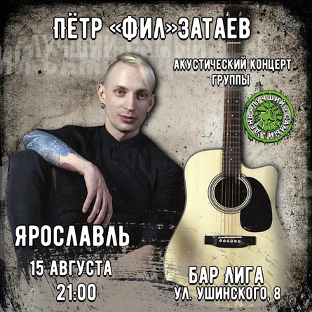 15.08.25 | Лучший Самый День акустика| Ярославль| Лига