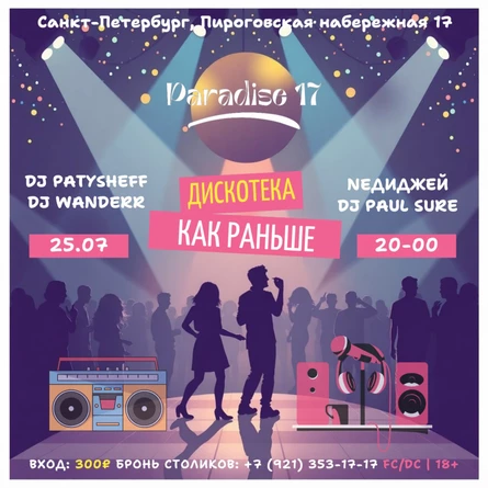Дискотека как раньше