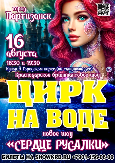 Цирк на воде Партизанск
