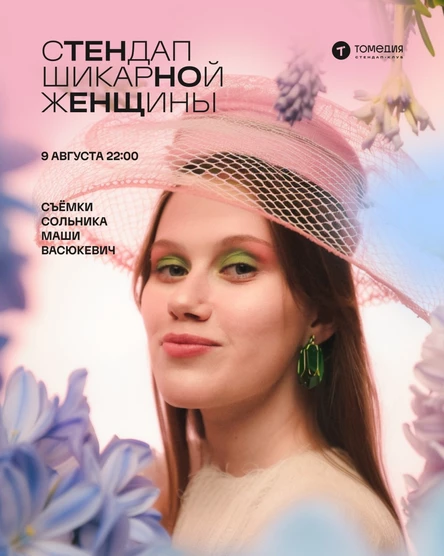 Стендап шикарной женщины. Съёмка