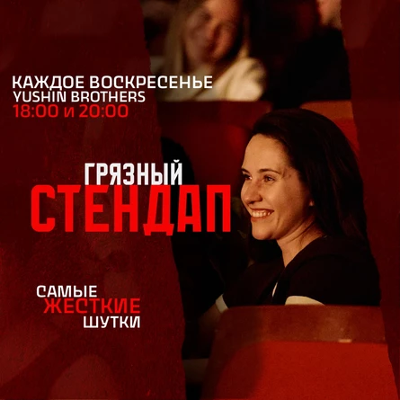 Грязный стендап