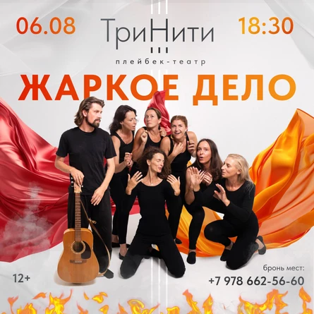 Спектакль "Жаркое дело" 12+