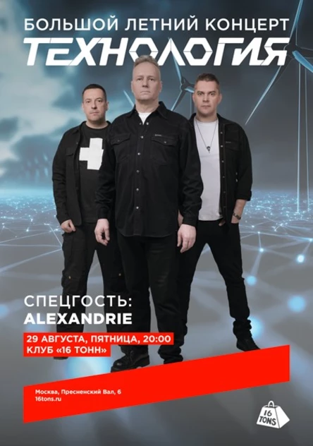 Технология. Большой летний концерт