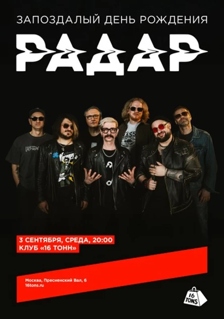 Радар. Запоздалый день рождения