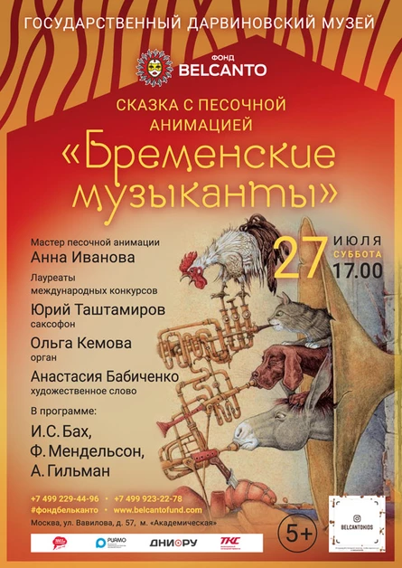«Бременские музыканты»