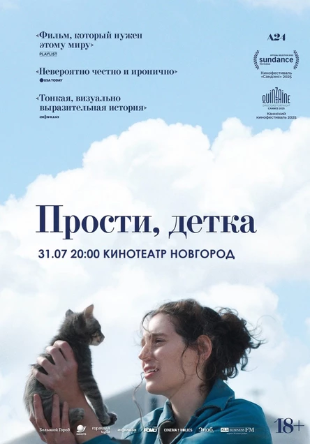 Прости, детка