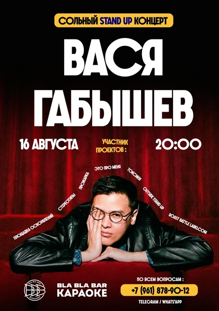Сольный концерт Васи Габышева "Все ещё"