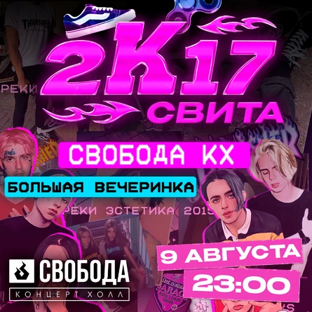 СВИТА | 2K17 PARTY | 9 Августа | Свобода