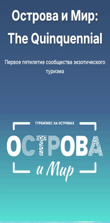 The Quinquennial группы Острова и мир: Эксклюзивное предложение для лидеров экзотического туризма