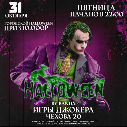 HALLOWEEN | ИГРЫ ДЖОКЕРА 31.10.2025