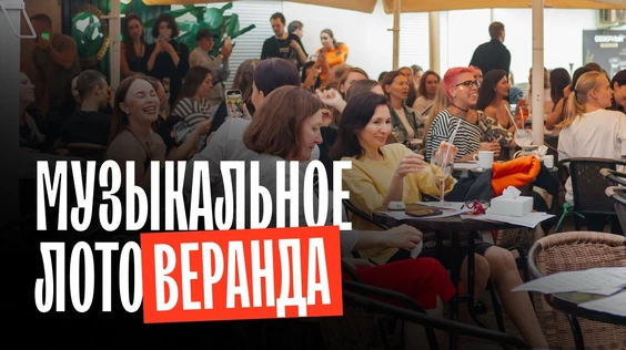 Вечер на веранде (Москва, "Мазал Тов")