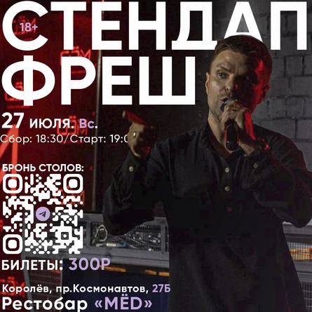 СТЕНДАП ФРЕШ