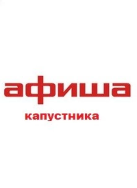 Капустник КБрД