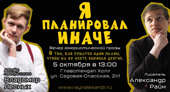 Вечер юмористической прозы "Я планировал иначе"
