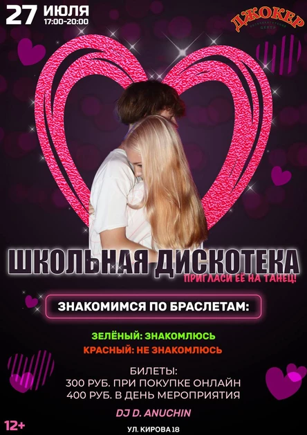 Школьная Дискотека РЦ ДЖОКЕР