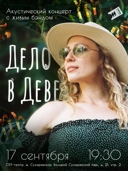 Дело в Деве