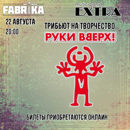 Экстра Бенд | Трибьют Руки ВВерх