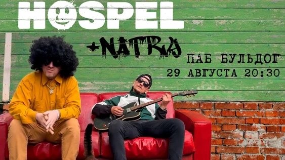 HOSPEL + танцевальное NATRY - 29 АВГУСТА - БУЛЬДОГ