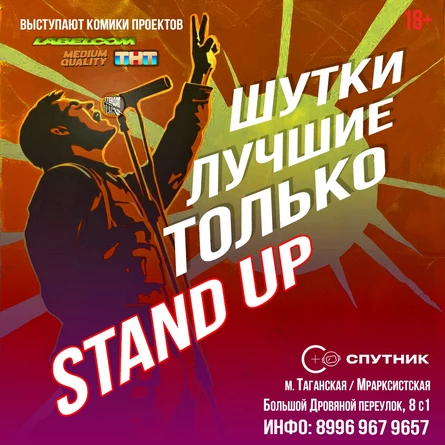 ТОЛЬКО ЛУЧШИЕ ШУТКИ - стендап в центре Москвы