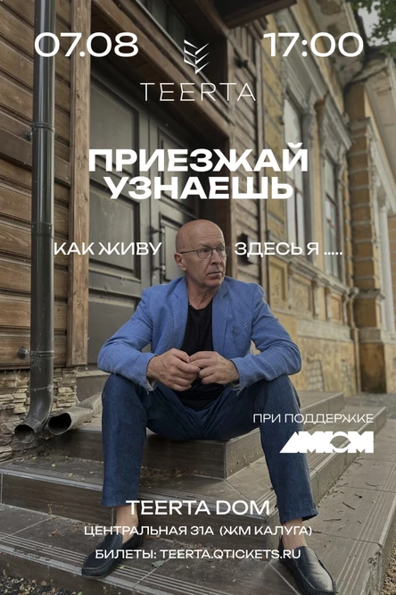 07.08 | ПРИЕЗЖАЙ УЗНАЕШЬ