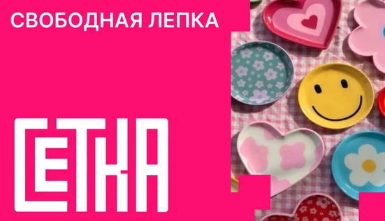 Свободная лепка