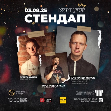 Stand Up: Александр Мигаль, Влад Федосенков, Сергей Лунёв