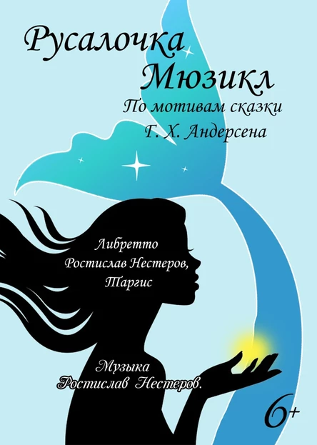 Мюзикл "Русалочка"