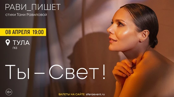 Рави_Пишет - «Ты - свет!» - Тула