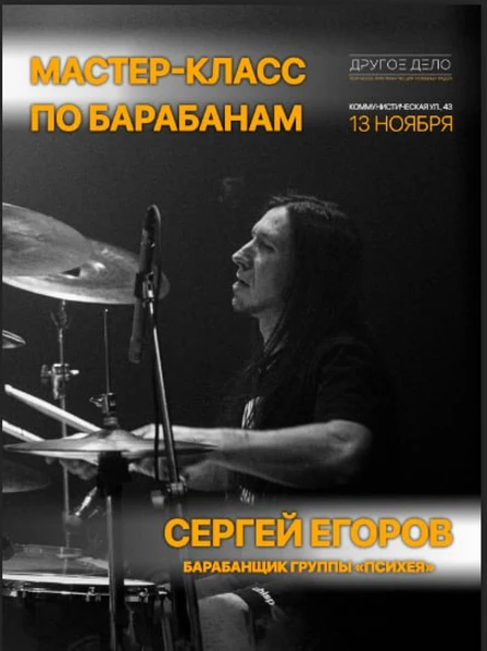 Сергей Егоров. Психея. Мастер-класс по барабанам.