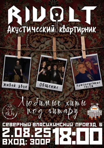 Акустический квартирник