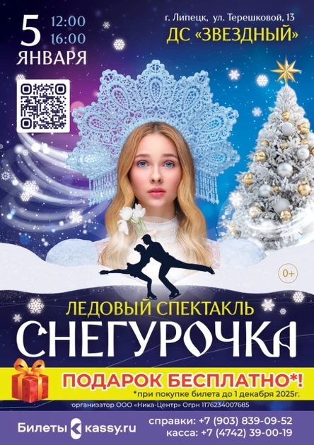 Спектакль на льду "Снегурочка"