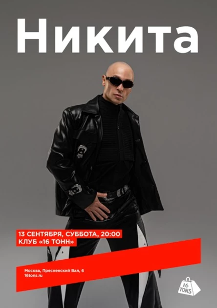 Никита
