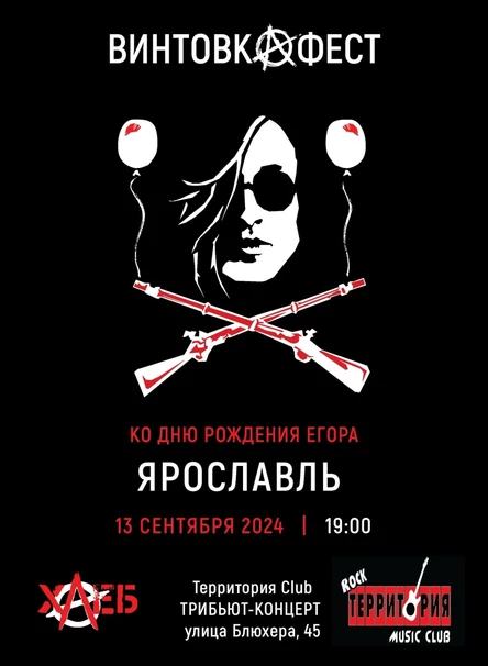 Летов-трибьют Винтовкафест Ярославль 2025 12/09