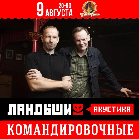 Ландыши (акустика) - Командировочные @ Mellow Yellow