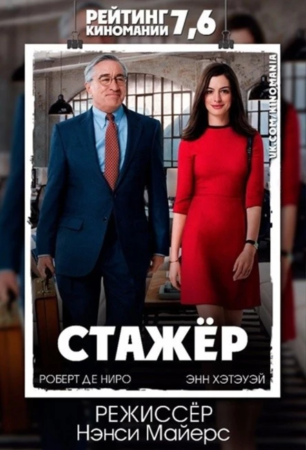 Кинопоказ дымный "Стажёр"