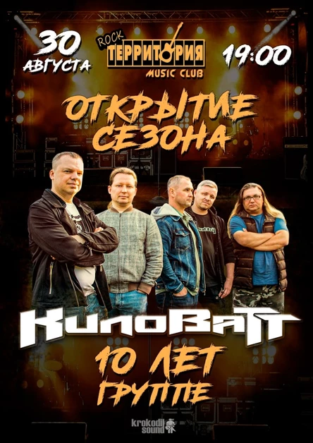 30.08 КилоВаТТ 10 лет группе
