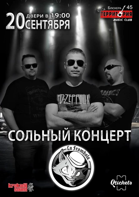 20/09 La Frombola/Сольный концерт в Территории!