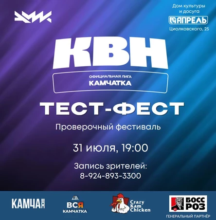 Проверочный фестиваль "ТЕСТ-ФЕСТ"