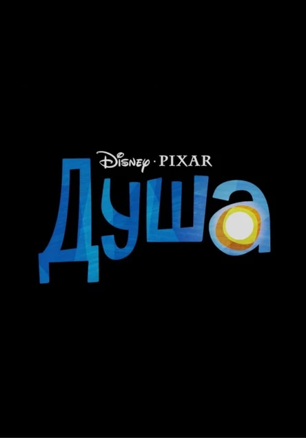 Кинопоказ мультфильма "Душа"