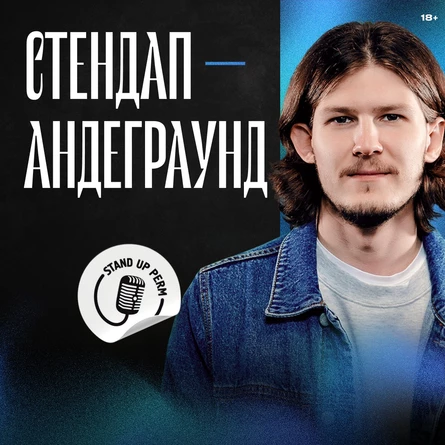 Стендап-андеграунд