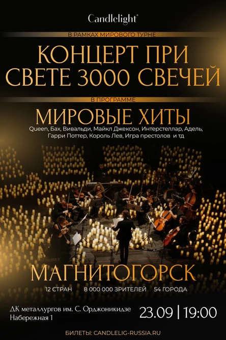 Концерт при свечах Candlelight | Магнитогорск