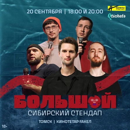 Большой Сибирский Стендап | Томск