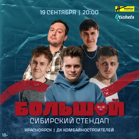 Большой Сибирский Стендап | Красноярск