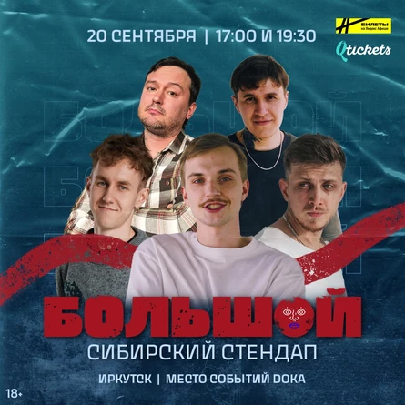 Большой Сибирский Стендап | Иркутск