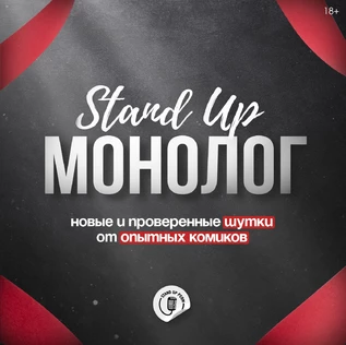 Стендап-шоу "Монолог"