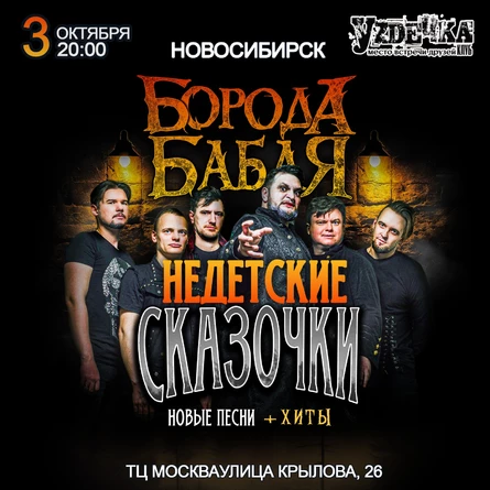 НЕДЕТСКИЕ СКАЗОЧКИ |БОРОДА БАБАЯ | НОВОСИБИРСК