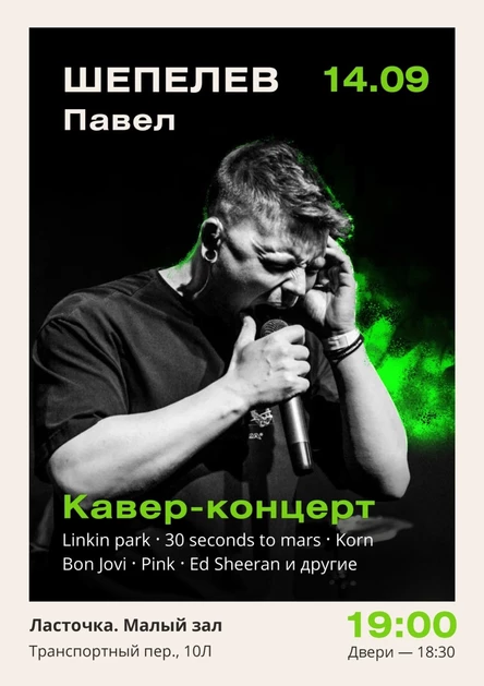 Кавер-концерт, Шепелев Павел