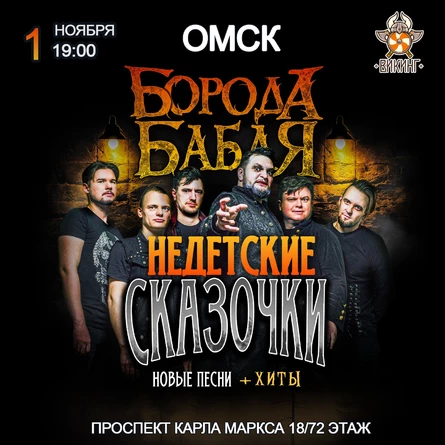 НЕДЕТСКИЕ СКАЗОЧКИ | БОРОДА БАБАЯ | ОМСК