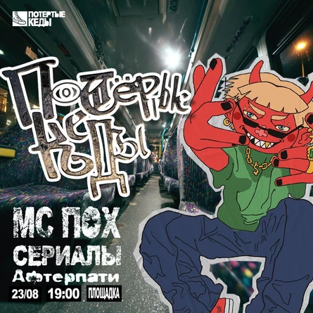 МС ПОХ, Потертые кеды | 23 августа | Площадка