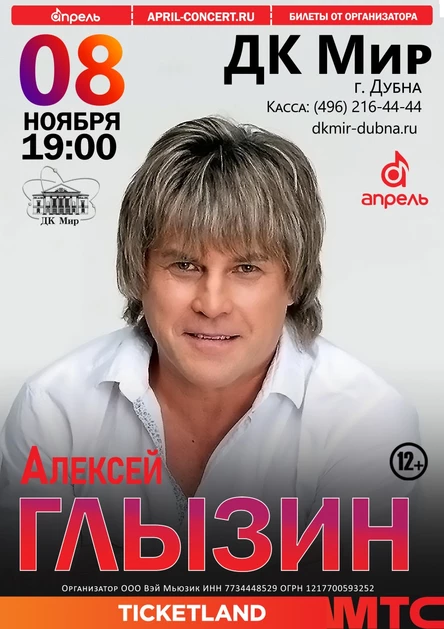 Концерт Алексея Глызина в ДК "МИР" в г. Дубна